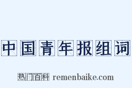 中国青年报组词是什么意思的图片